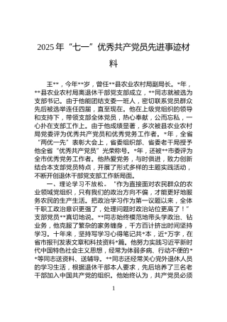 2025年“七一”优秀共产党员先进事迹材料