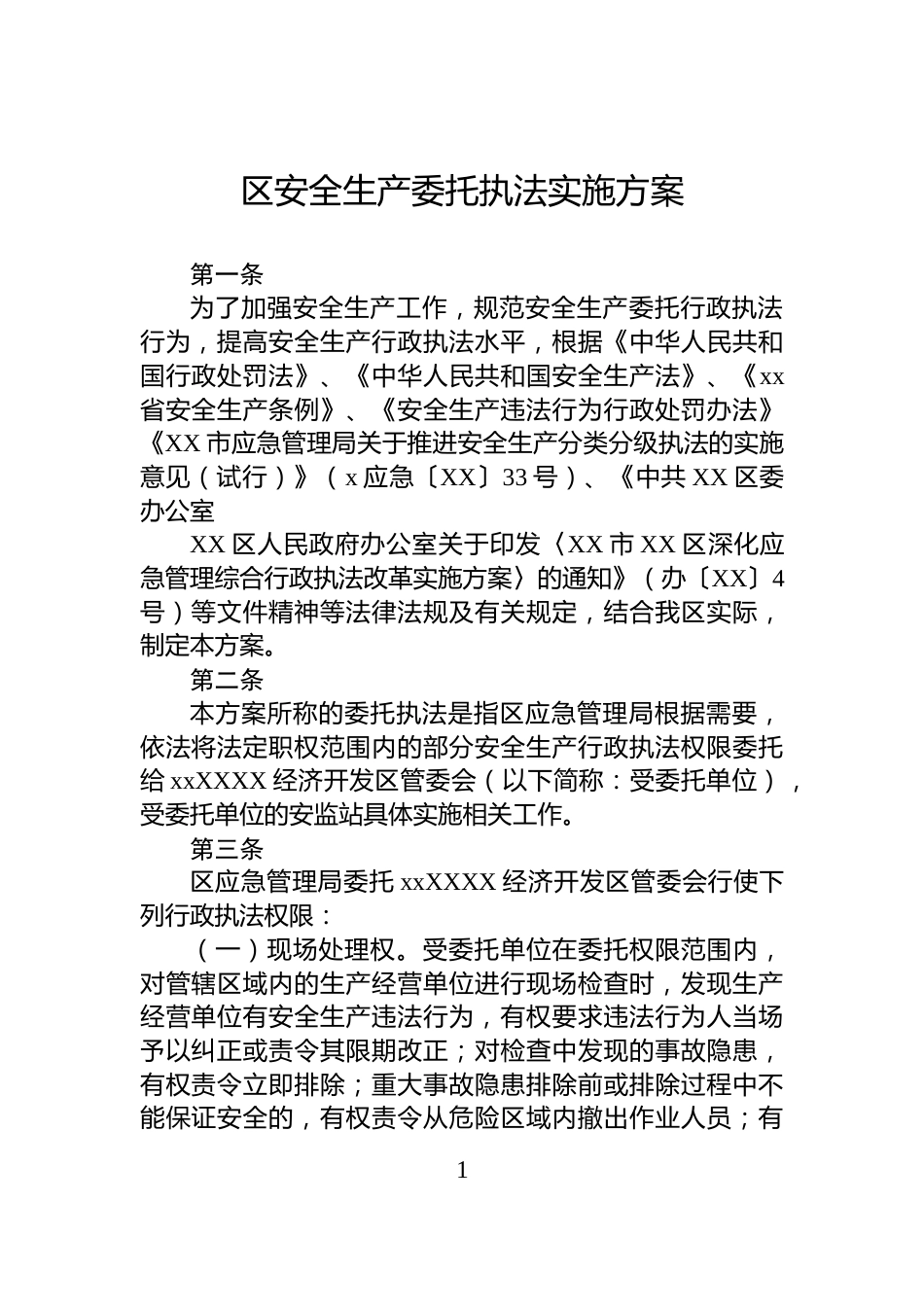 区安全生产委托执法实施方案_第1页