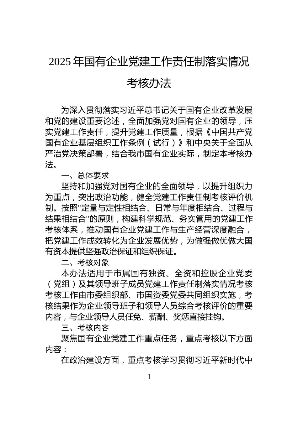 2025年国有企业党建工作责任制落实情况考核办法_第1页