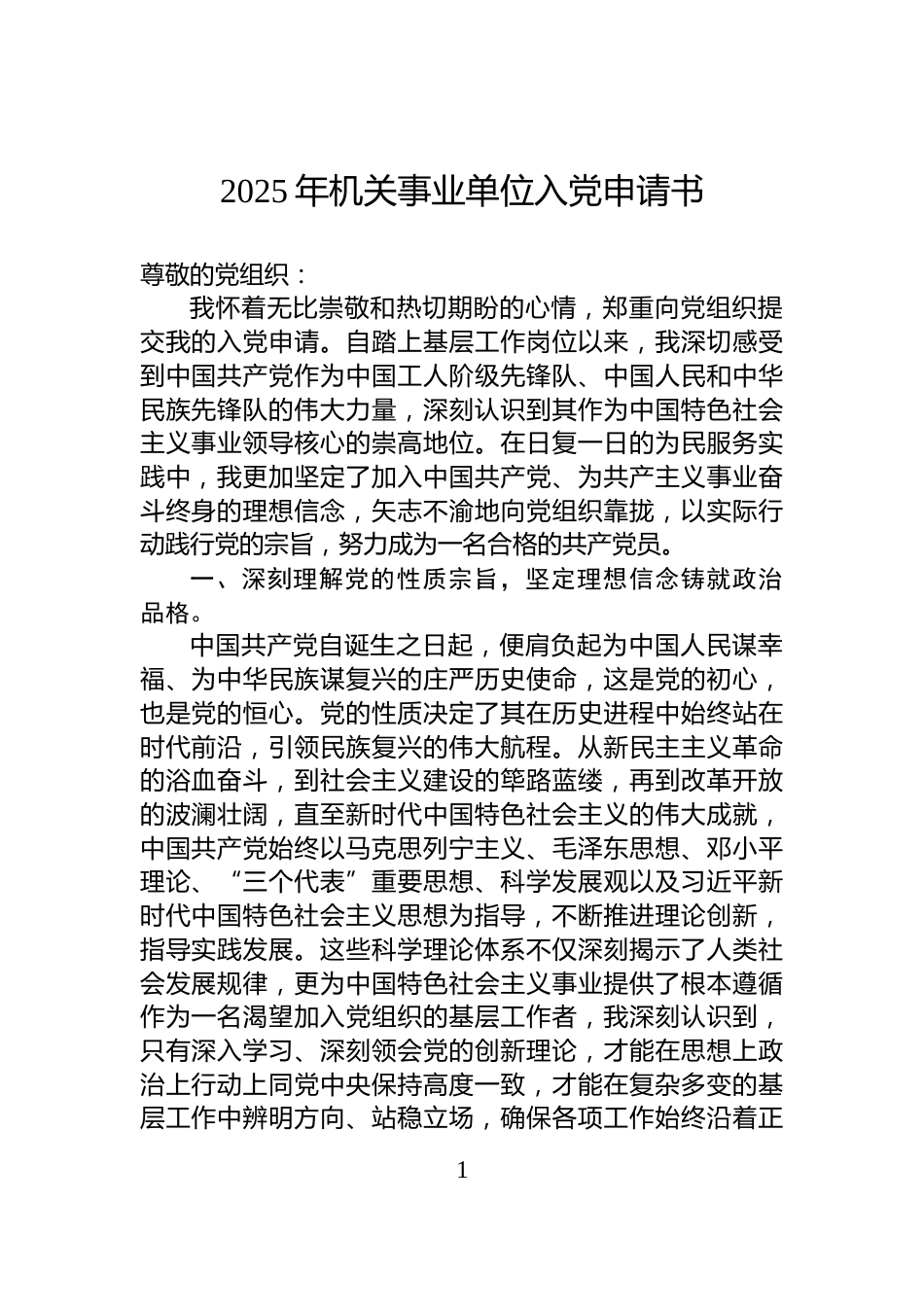 2025年机关事业单位入党申请书_第1页