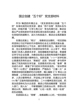 国企创建“五个好”党支部材料
