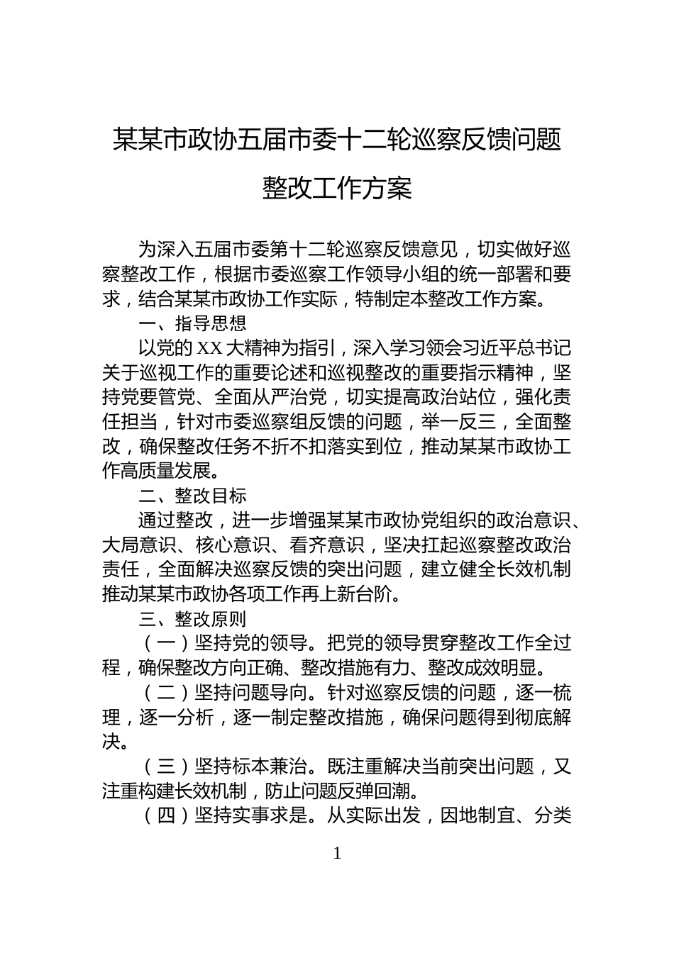 某某市政协五届市委十二轮巡察反馈问题整改工作方案_第1页