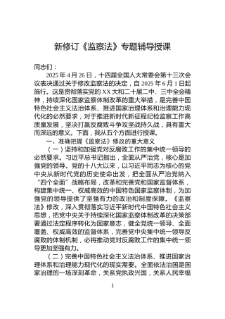 新修订《监察法》专题辅导授课