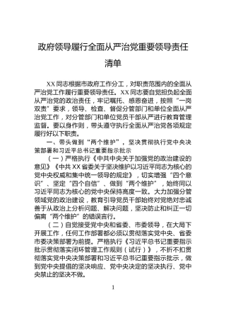 政府领导履行全面从严治党重要领导责任清单