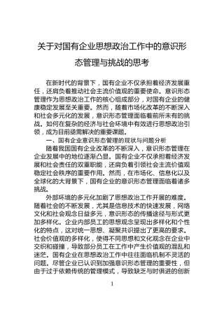 关于对国有企业思想政治工作中的意识形态管理与挑战的思考