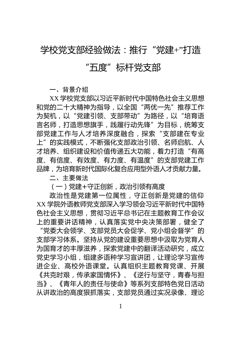 学校党支部经验做法：推行“党建+”打造“五度”标杆党支部_第1页