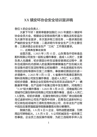 XX镇安环协会安全培训宣讲稿