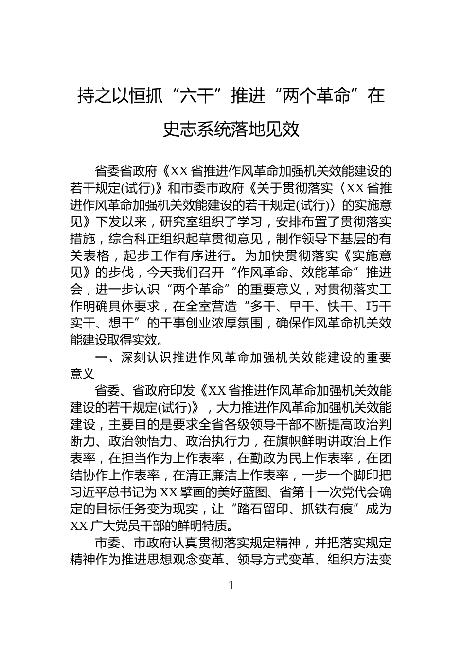 持之以恒抓“六干”推进“两个革命”在史志系统落地见效_第1页
