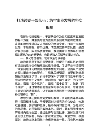 打造过硬干部队伍：筑牢事业发展的坚实根基