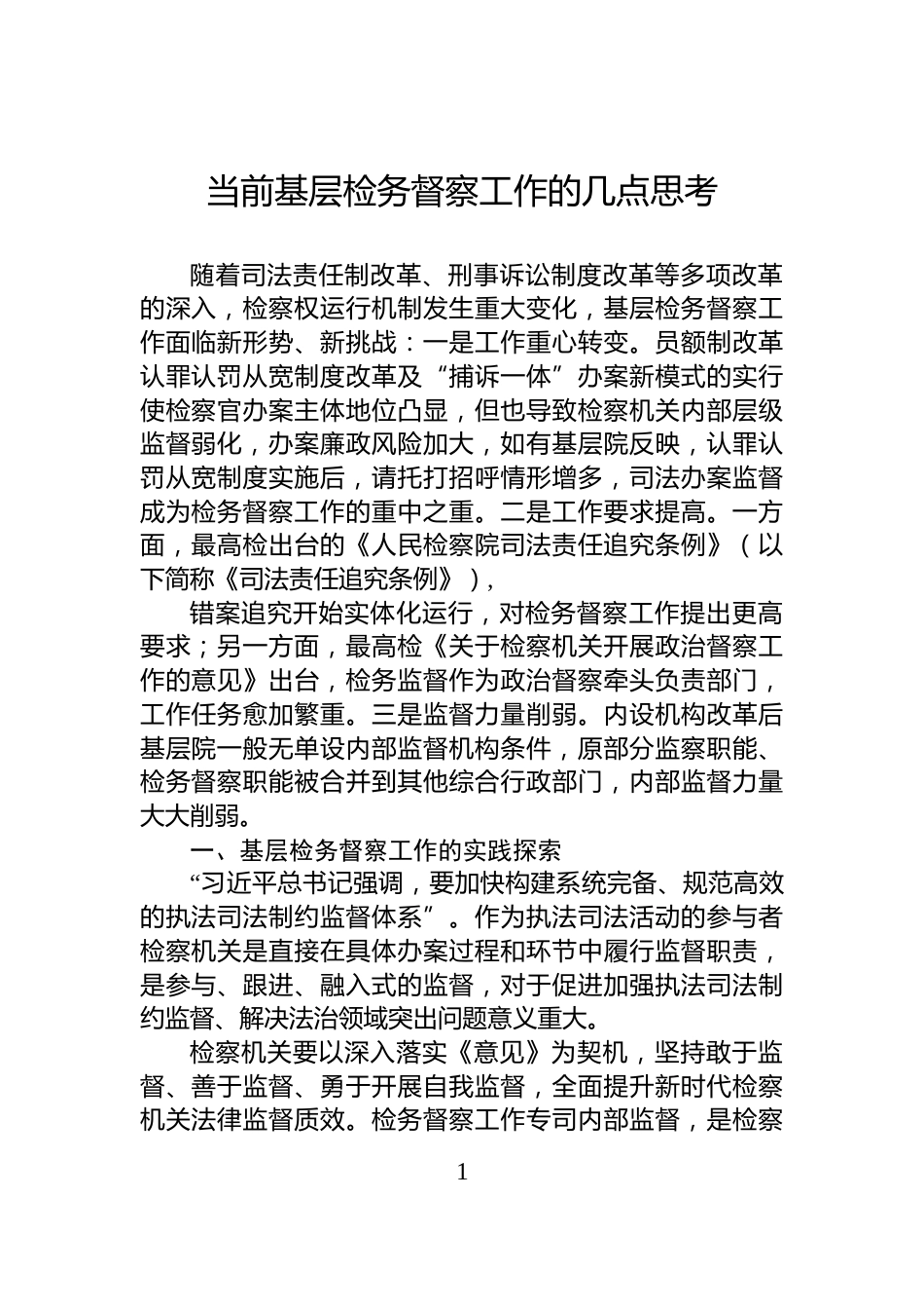 当前基层检务督察工作的几点思考_第1页