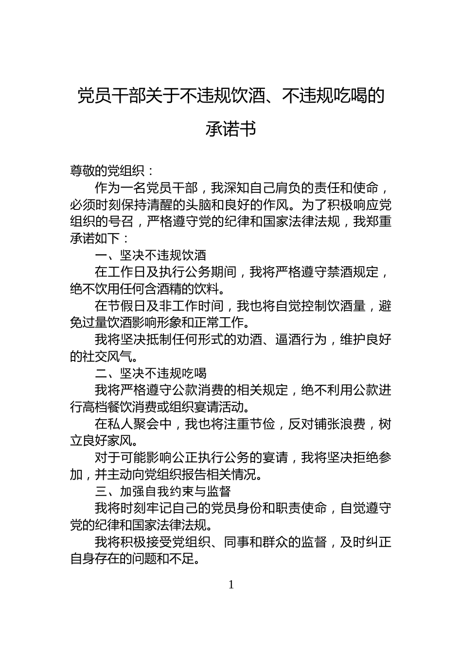 党员干部关于不违规饮酒、不违规吃喝的承诺书_第1页
