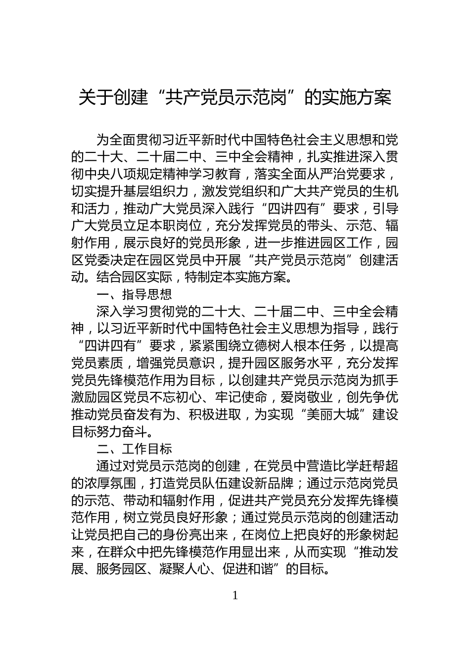 关于创建“共产党员示范岗”的实施方案_第1页