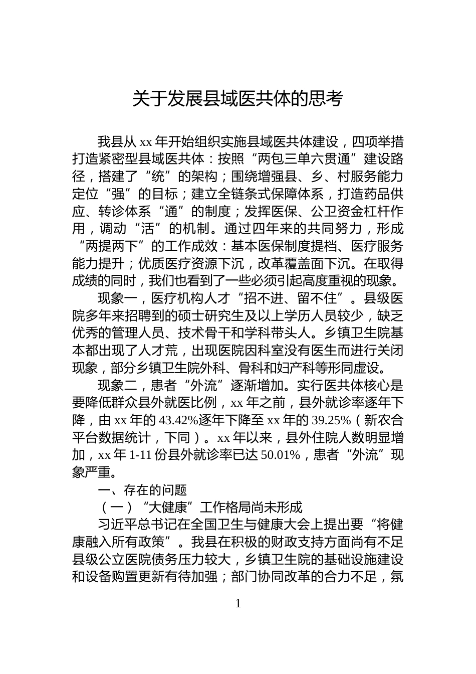 关于发展县域医共体的思考_第1页