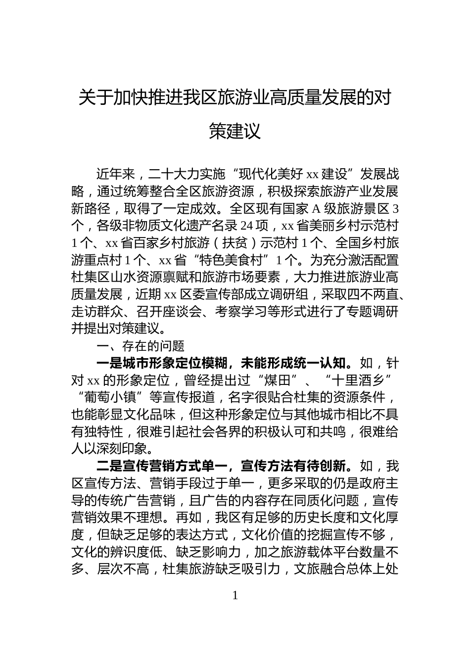 关于加快推进我区旅游业高质量发展的对策建议_第1页