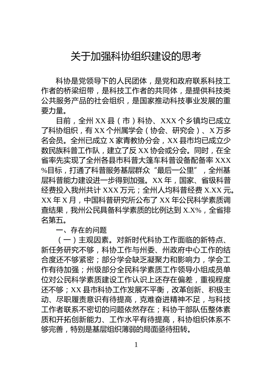 关于加强科协组织建设的思考_第1页