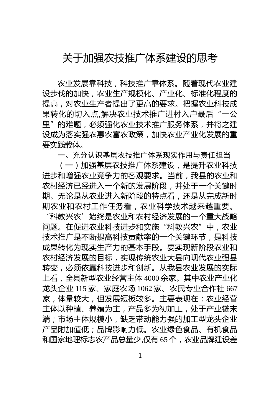 关于加强农技推广体系建设的思考_第1页