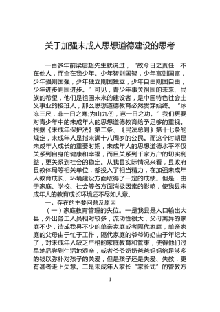关于加强未成人思想道德建设的思考
