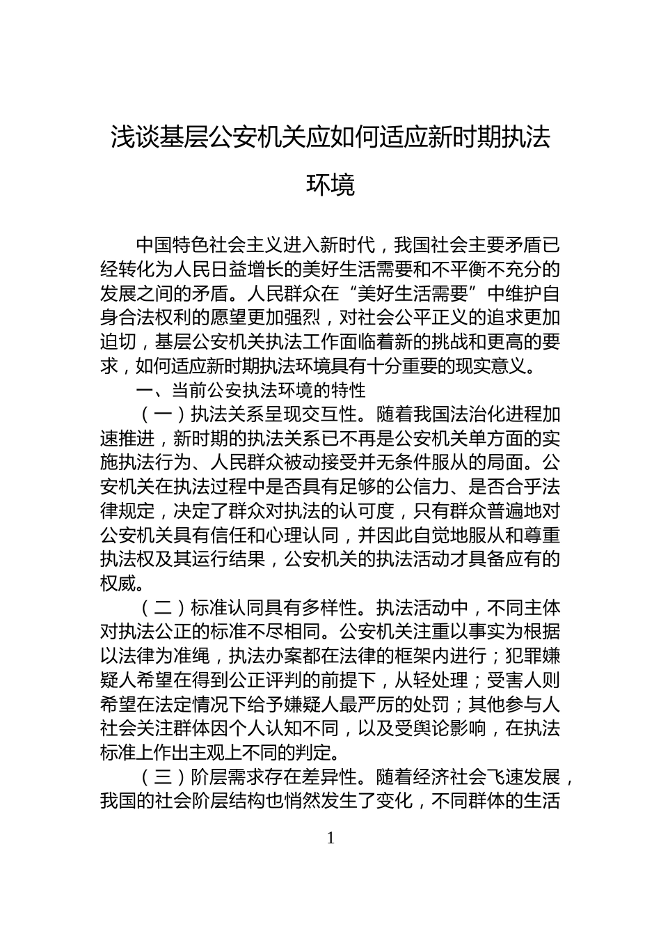 浅谈基层公安机关应如何适应新时期执法环境_第1页