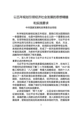 以五年规划引领经济社会发展的思想精髓和实践要求