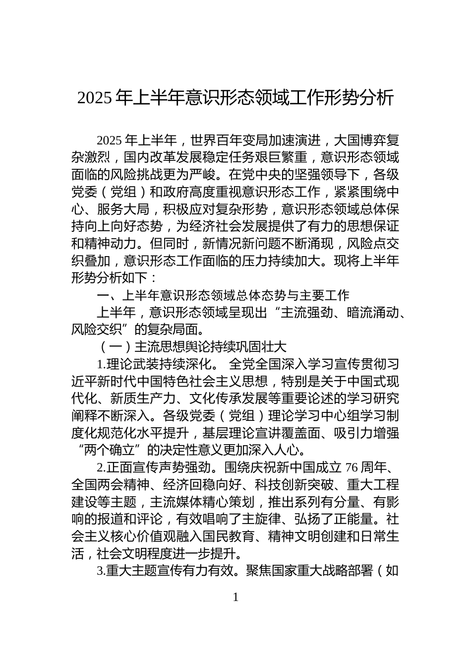 2025年上半年意识形态领域工作形势分析_第1页