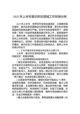 2025年上半年意识形态领域工作形势分析