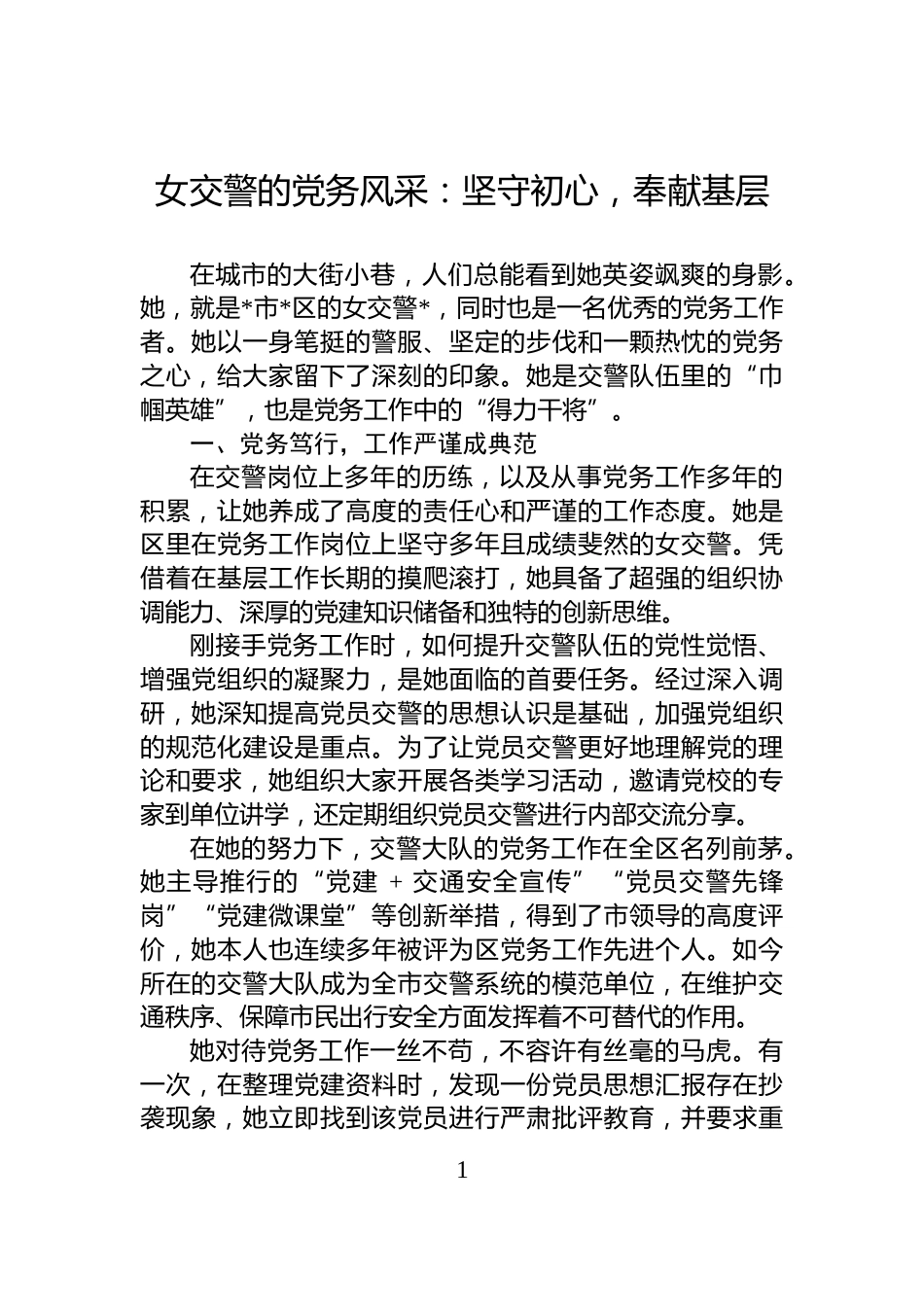 女交警的党务风采：坚守初心，奉献基层_第1页
