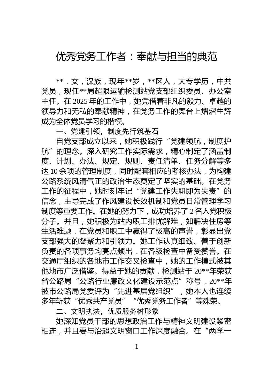 优秀党务工作者：奉献与担当的典范_第1页