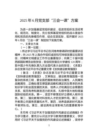 2025年6月党支部“三会一课”方案