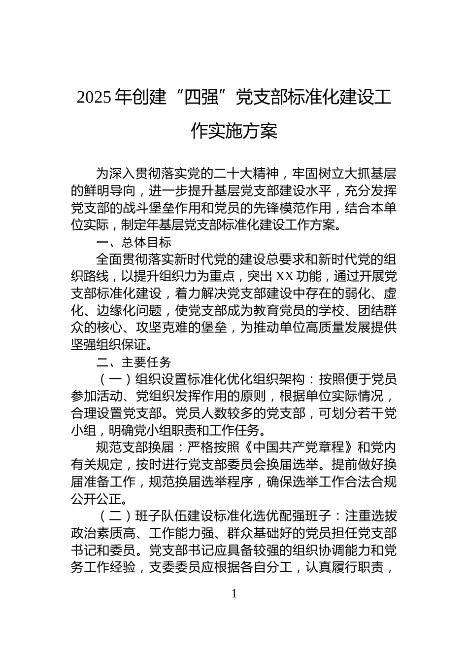 2025年创建“四强”党支部标准化建设工作实施方案_第1页