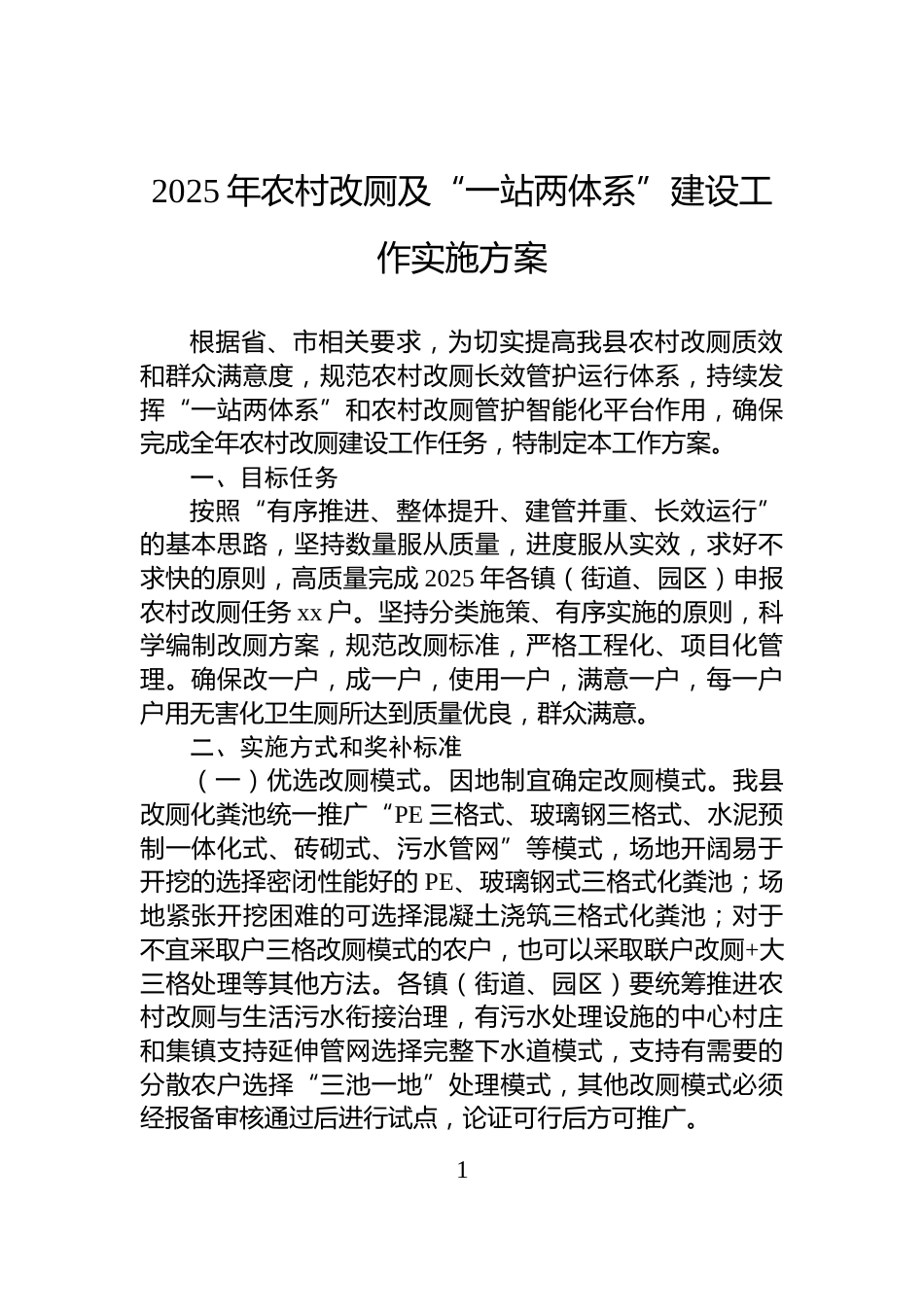2025年农村改厕及“一站两体系”建设工作实施方案_第1页