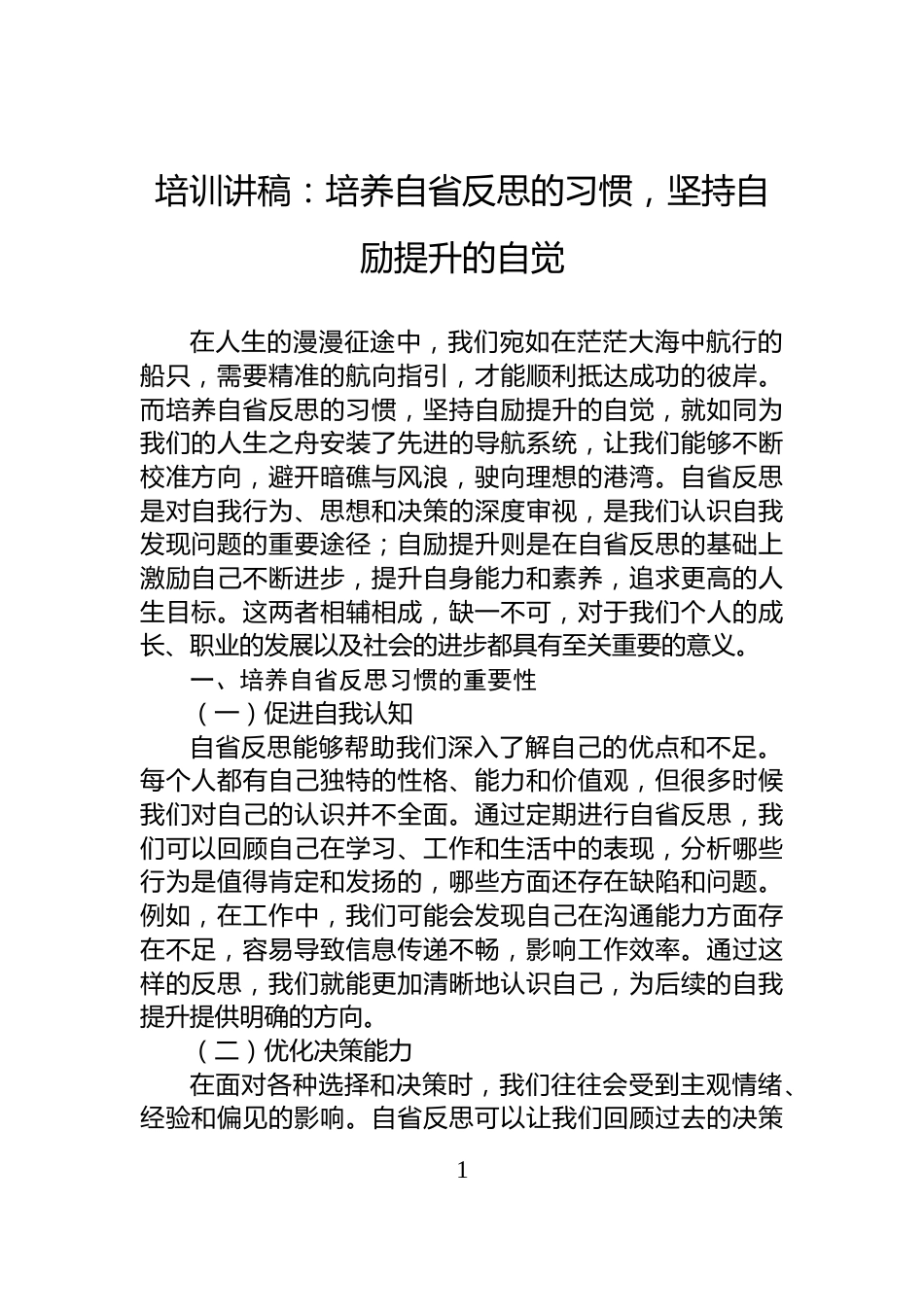 培训讲稿：培养自省反思的习惯，坚持自励提升的自觉_第1页