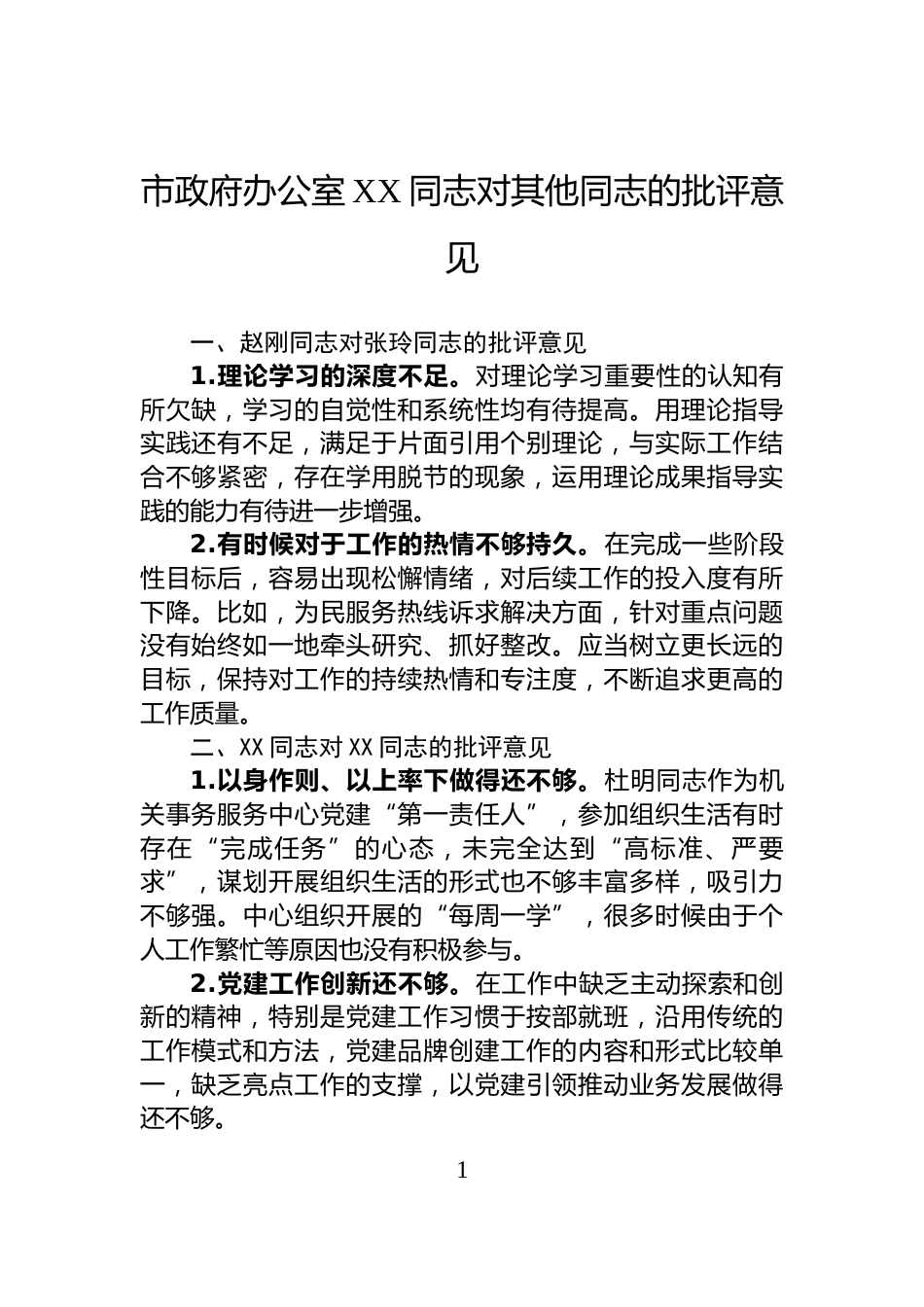 市政府办公室XX同志对其他同志的批评意见_第1页