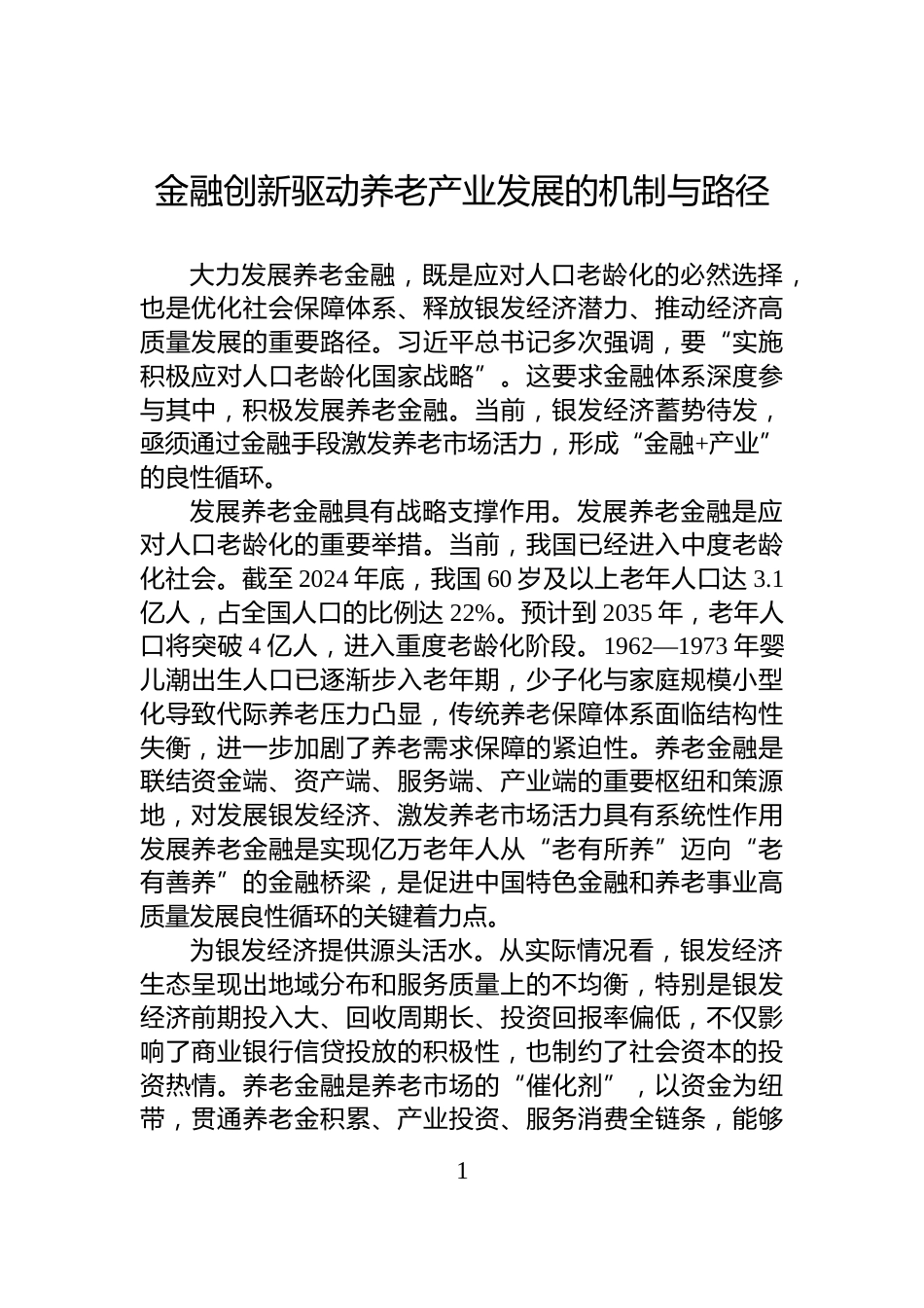 金融创新驱动养老产业发展的机制与路径_第1页