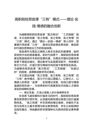 高职院校思政课“三有”模式——理论·实践·情感的融合创新