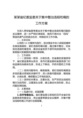 某某省纪委监委关于集中整治违规吃喝的工作方案