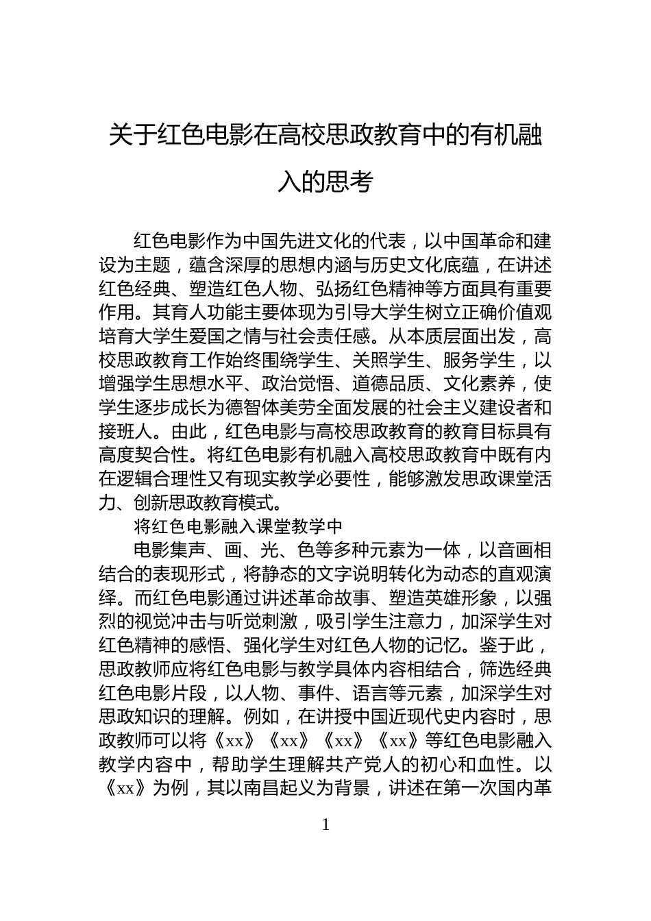 关于红色电影在高校思政教育中的有机融入的思考_第1页