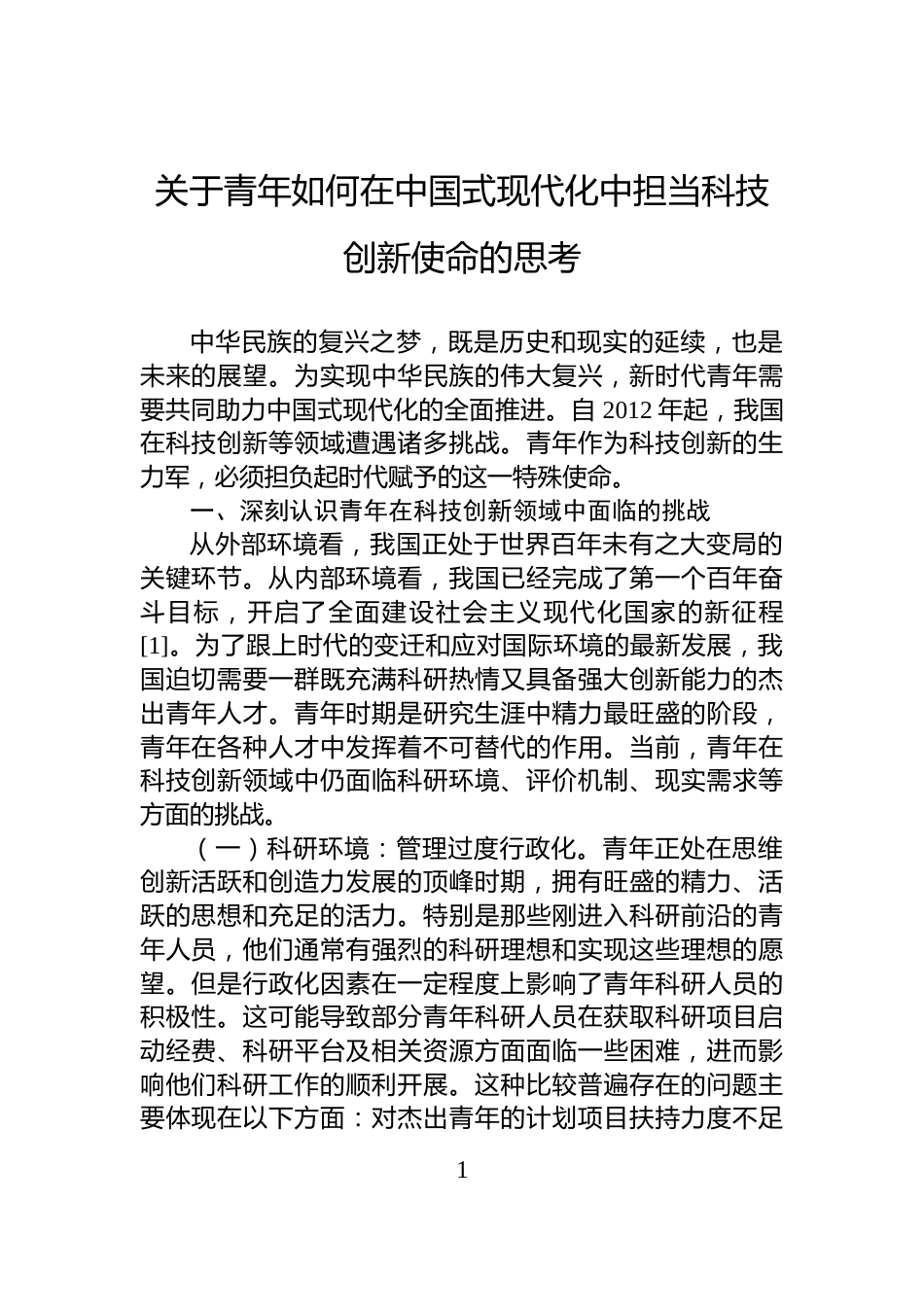 关于青年如何在中国式现代化中担当科技创新使命的思考_第1页