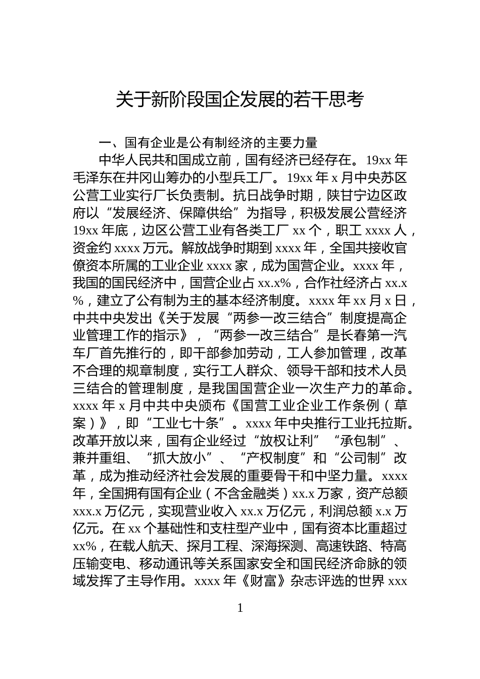 关于新阶段国企发展的若干思考_第1页