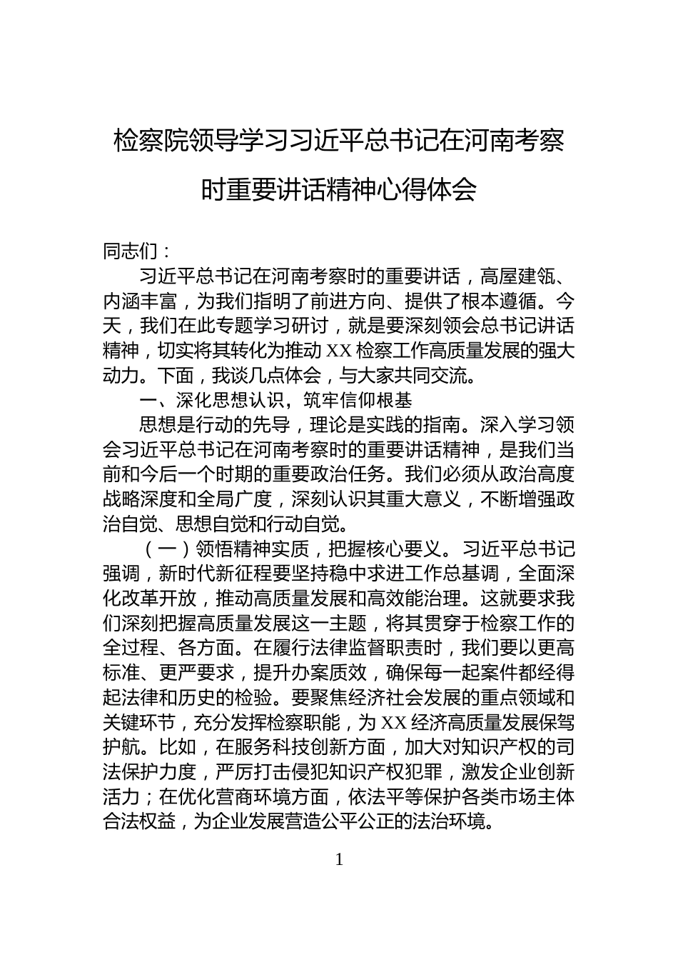 检察院领导学习习近平总书记在河南考察时重要讲话精神心得体会_第1页