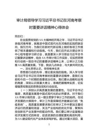 审计局领导学习习近平总书记在河南考察时重要讲话精神心得体会