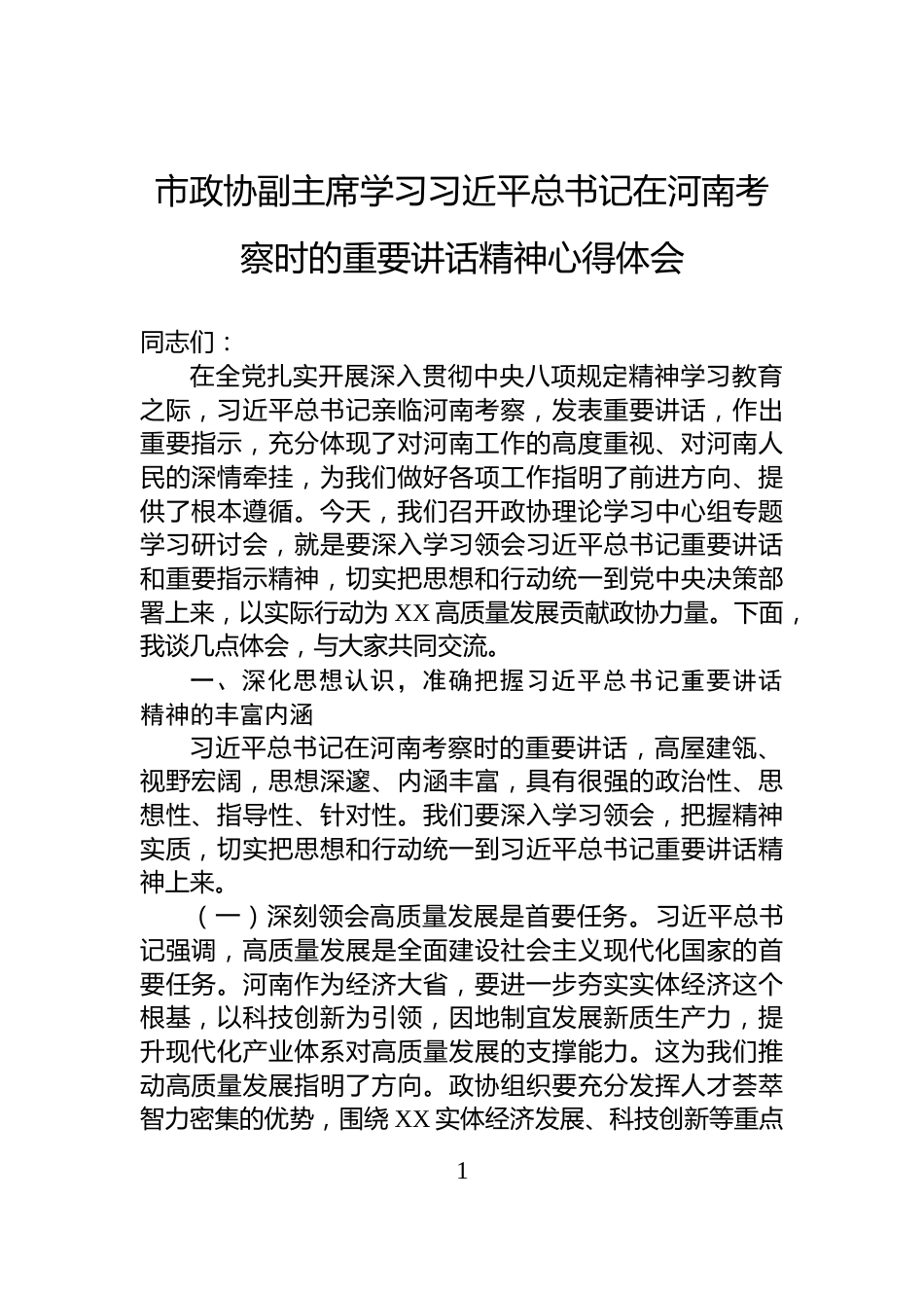 市政协副主席学习习近平总书记在河南考察时的重要讲话精神心得体会_第1页