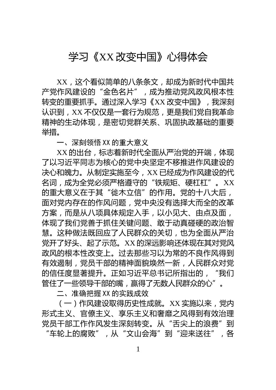 学习《XX改变中国》心得体会_第1页