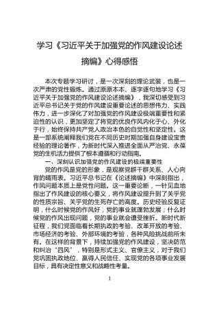 学习《习近平关于加强党的作风建设论述摘编》心得感悟