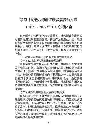 学习《制造业绿色低碳发展行动方案（2025－2027年）》心得体会