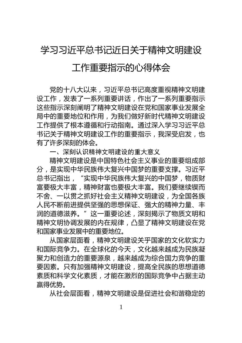 学习习近平总书记近日关于精神文明建设工作重要指示的心得体会_第1页