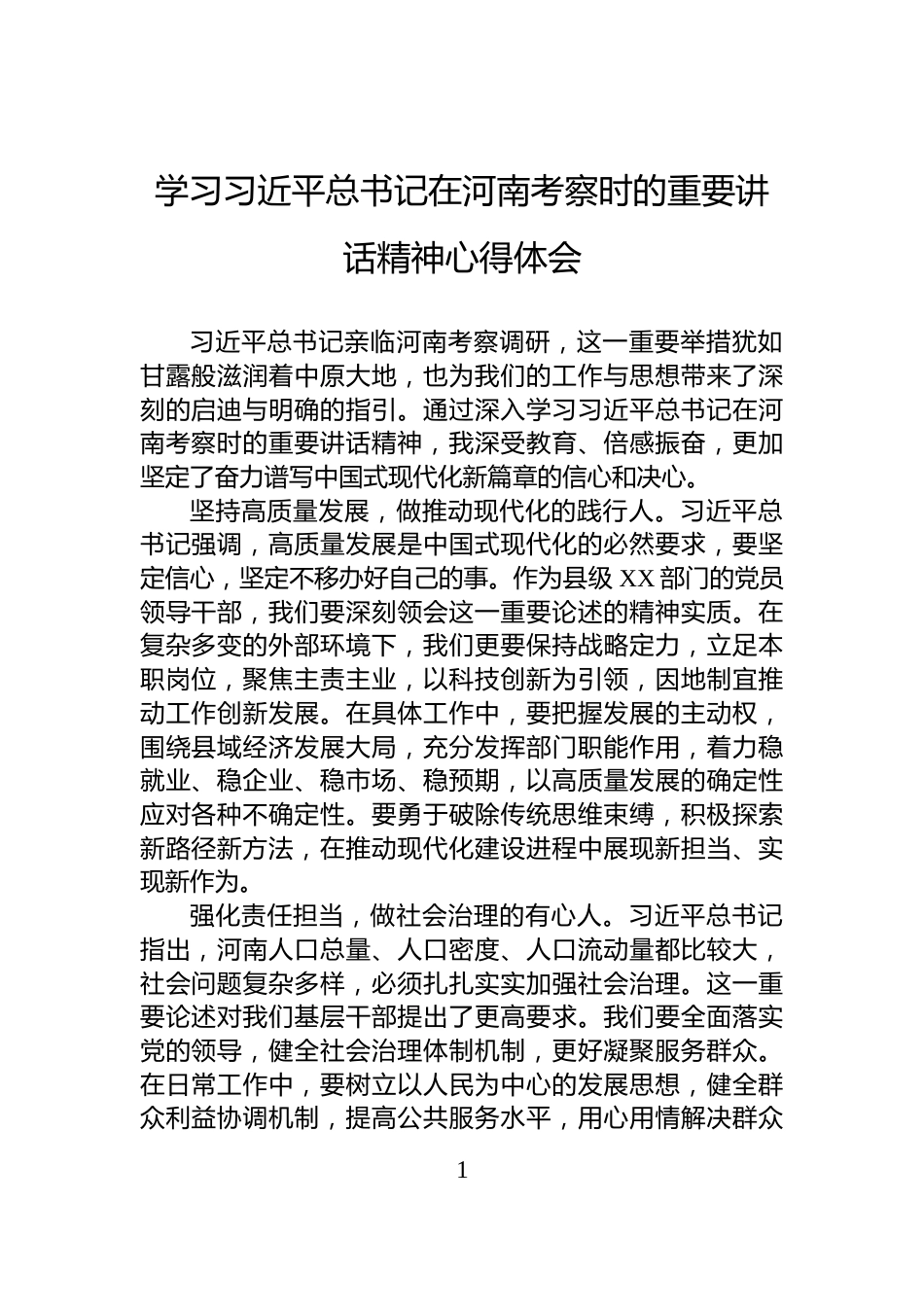 学习习近平总书记在河南考察时的重要讲话精神心得体会_第1页