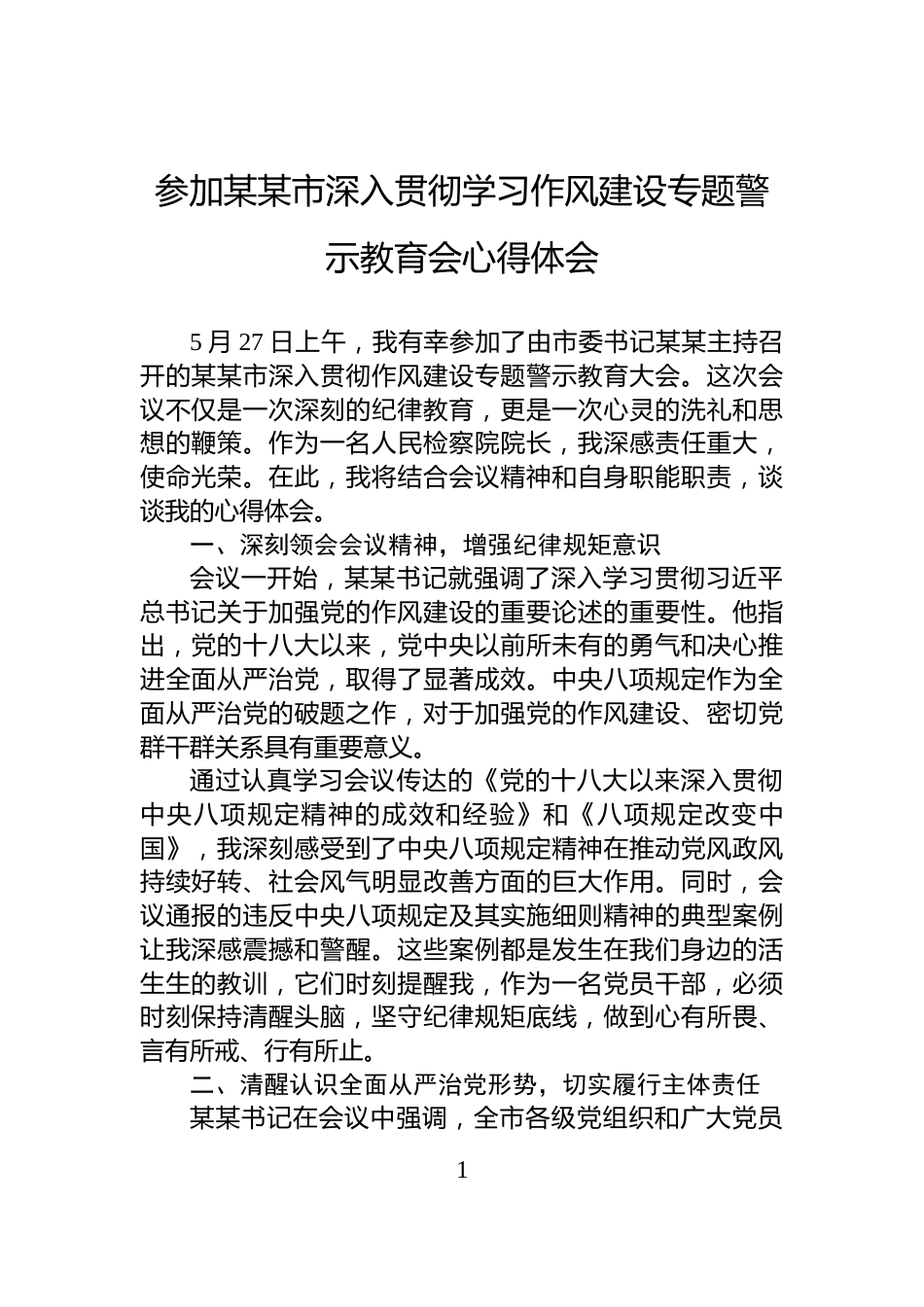 参加某某市深入贯彻学习作风建设专题警示教育会心得体会_第1页