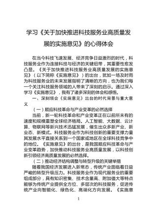 学习《关于加快推进科技服务业高质量发展的实施意见》的心得体会