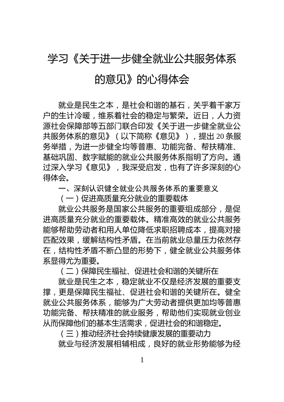 学习《关于进一步健全就业公共服务体系的意见》的心得体会_第1页