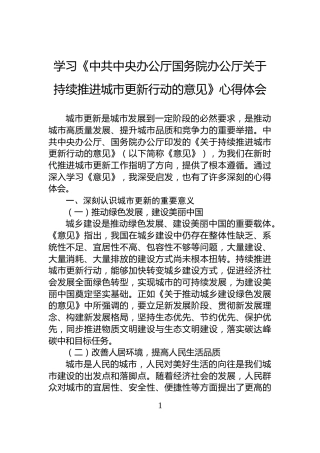 学习《中共中央办公厅国务院办公厅关于持续推进城市更新行动的意见》心得体会